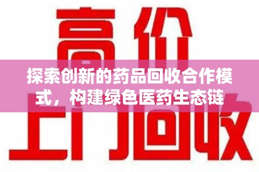南通探索创新的药品回收合作模式，构建绿色医药生态链