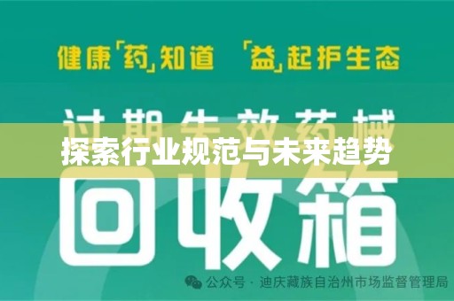 南通探索行业规范与未来趋势
