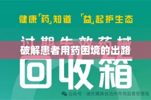 南通破解患者用药困境的出路