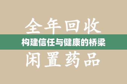 南通构建信任与健康的桥梁