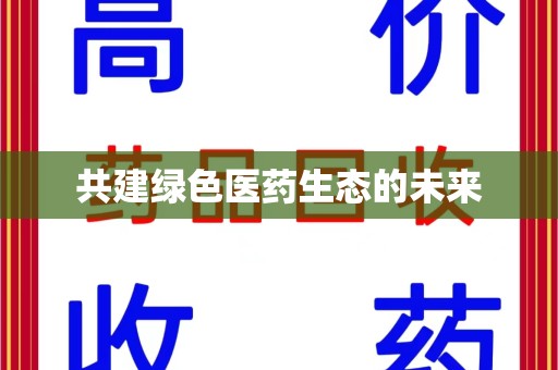 南通共建绿色医药生态的未来