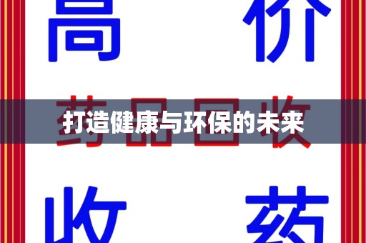 南通打造健康与环保的未来