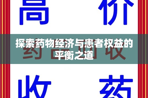 南通探索药物经济与患者权益的平衡之道