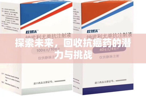 南通探索未来，回收抗癌药的潜力与挑战