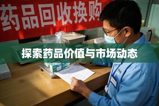 南通探索药品价值与市场动态