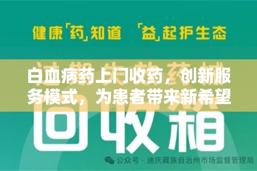 南通白血病药上门收药，创新服务模式，为患者带来新希望
