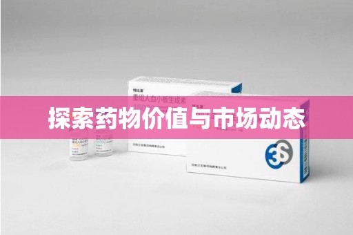 南通探索药物价值与市场动态