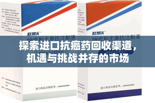 南通探索进口抗癌药回收渠道，机遇与挑战并存的市场