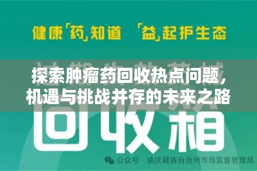 南通探索肿瘤药回收热点问题，机遇与挑战并存的未来之路