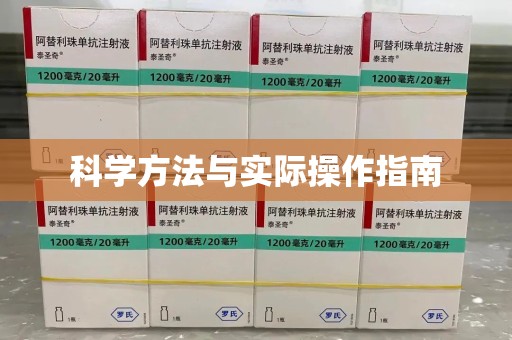 南通科学方法与实际操作指南