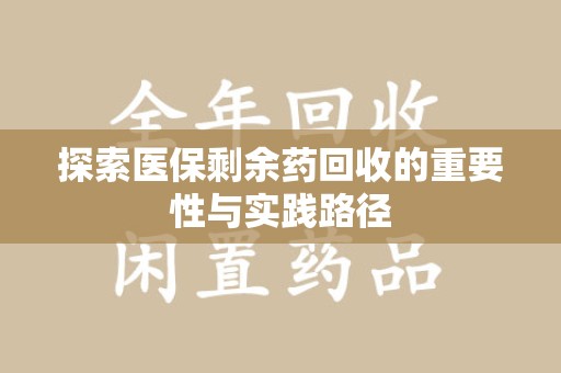 南通探索医保剩余药回收的重要性与实践路径