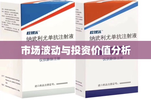 南通市场波动与投资价值分析