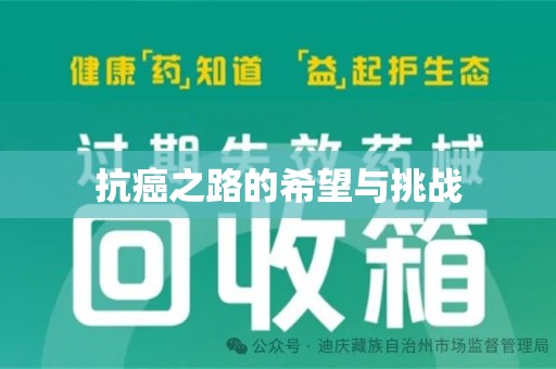 南通抗癌之路的希望与挑战