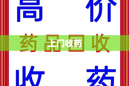 南通上门收药