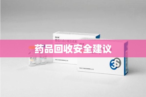 南通药品回收安全建议