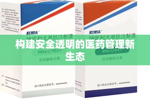 南通构建安全透明的医药管理新生态