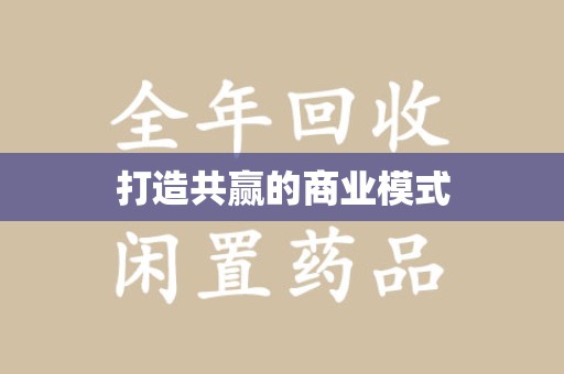 南通打造共赢的商业模式
