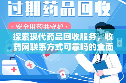 南通探索现代药品回收服务，收药网联系方式可靠吗的全面解析