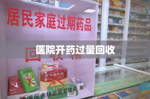 南通医院开药过量回收
