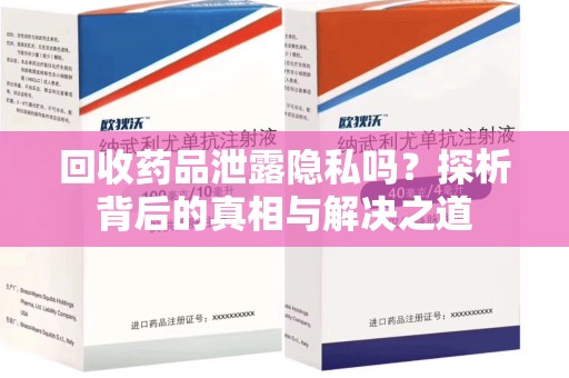 南通回收药品泄露隐私吗？探析背后的真相与解决之道