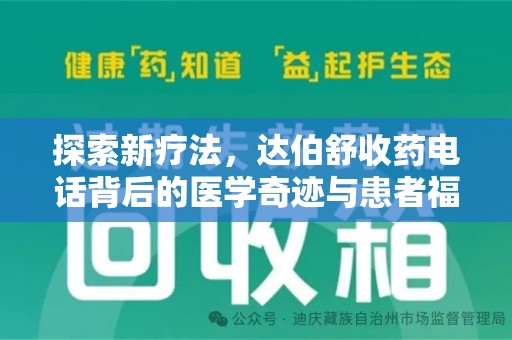 南通探索新疗法，达伯舒收药电话背后的医学奇迹与患者福音