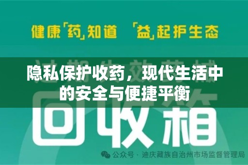 南通隐私保护收药，现代生活中的安全与便捷平衡