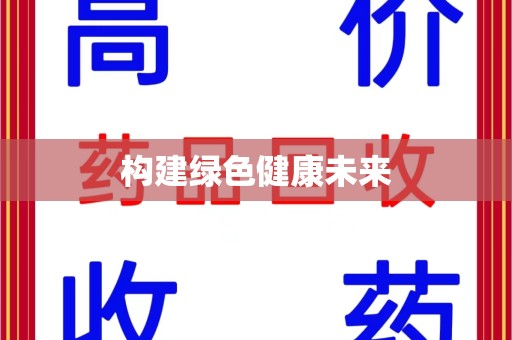 南通构建绿色健康未来
