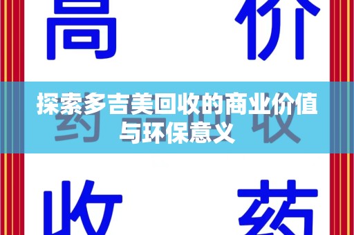南通探索多吉美回收的商业价值与环保意义