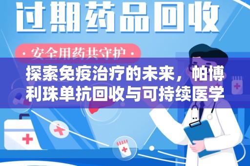 南通探索免疫治疗的未来，帕博利珠单抗回收与可持续医学