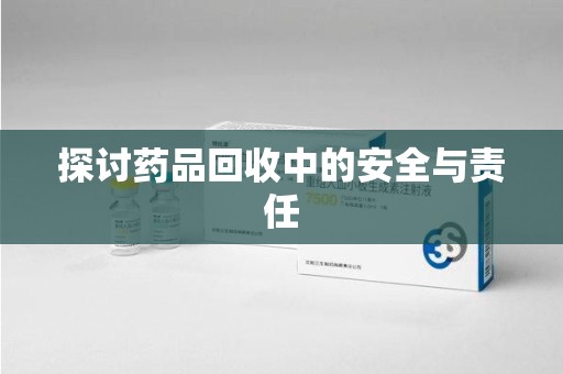 南通探讨药品回收中的安全与责任