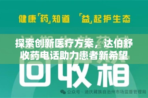 南通探索创新医疗方案，达伯舒收药电话助力患者新希望