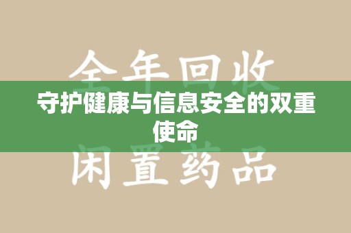 南通守护健康与信息安全的双重使命