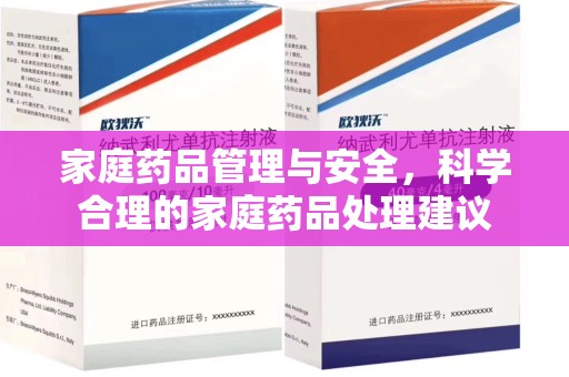 南通家庭药品管理与安全，科学合理的家庭药品处理建议