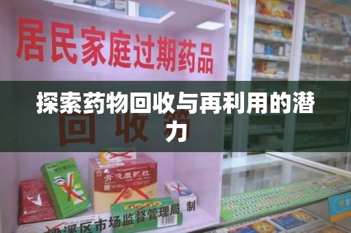 南通探索药物回收与再利用的潜力