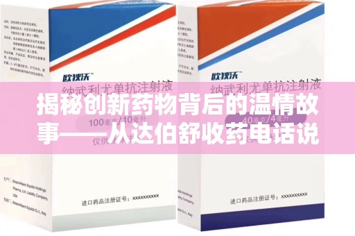 南通揭秘创新药物背后的温情故事——从达伯舒收药电话说起