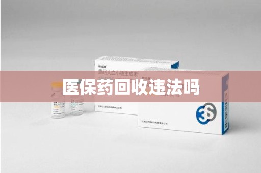 南通医保药回收违法吗