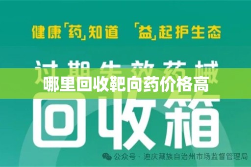 南通哪里回收靶向药价格高
