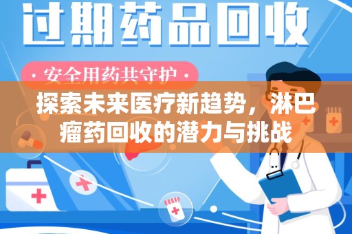南通探索未来医疗新趋势，淋巴瘤药回收的潜力与挑战