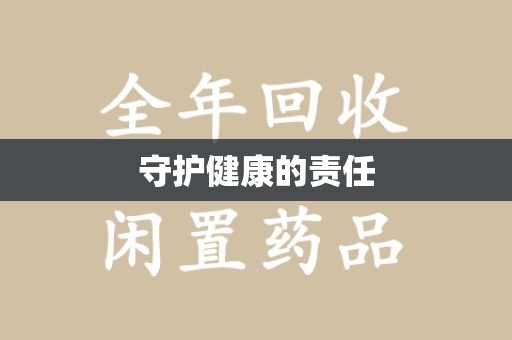 南通守护健康的责任