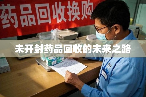 南通未开封药品回收的未来之路