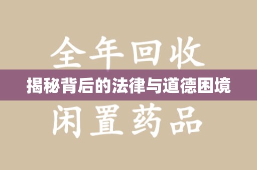 南通揭秘背后的法律与道德困境