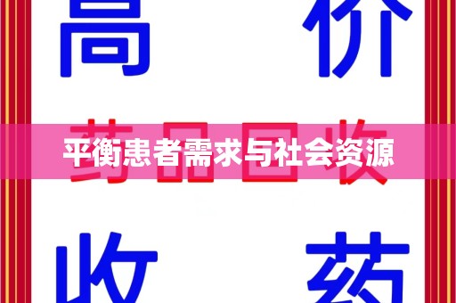 南通平衡患者需求与社会资源