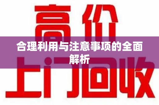 南通合理利用与注意事项的全面解析