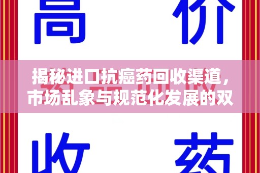 南通揭秘进口抗癌药回收渠道，市场乱象与规范化发展的双重挑战