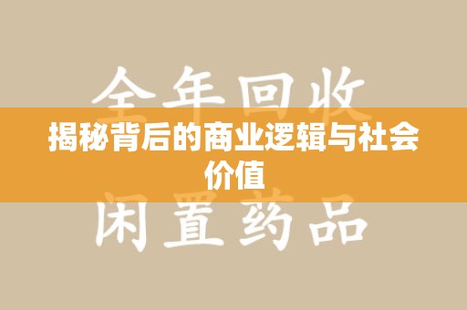 南通揭秘背后的商业逻辑与社会价值