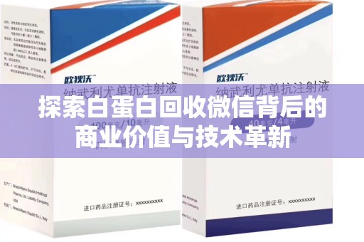 南通探索白蛋白回收微信背后的商业价值与技术革新