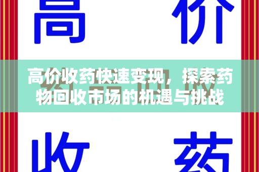 南通高价收药快速变现，探索药物回收市场的机遇与挑战