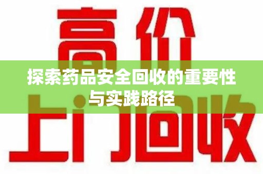 南通探索药品安全回收的重要性与实践路径