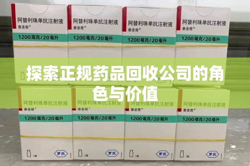 南通探索正规药品回收公司的角色与价值