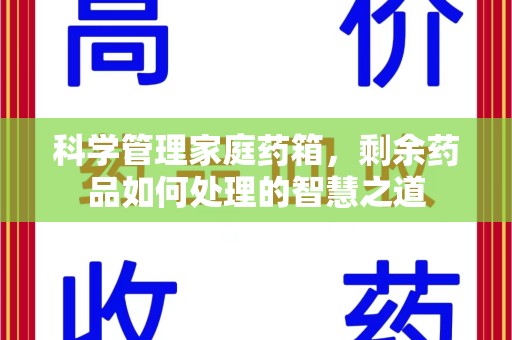 南通科学管理家庭药箱，剩余药品如何处理的智慧之道